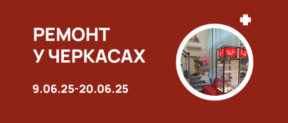 «Дім оптики» в Черкасах частково зачиняється на ремонт - № 1